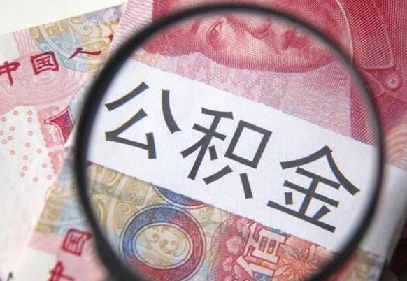 昌邑山东公积金代办（山东公积金贷款需要什么条件）